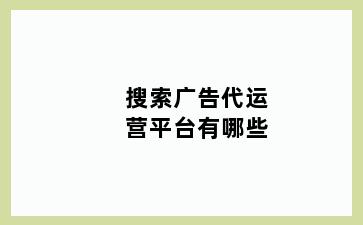 搜索广告代运营平台有哪些