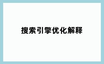 搜索引擎优化解释