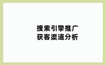 搜索引擎推广获客渠道分析