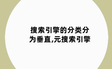 搜索引擎的分类分为垂直,元搜索引擎