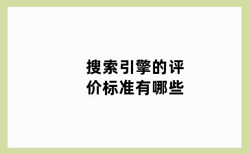 搜索引擎的评价标准有哪些