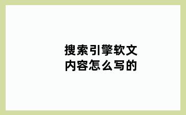 搜索引擎软文内容怎么写的