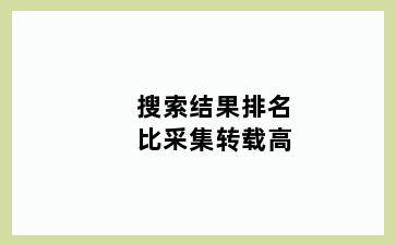 搜索结果排名比采集转载高