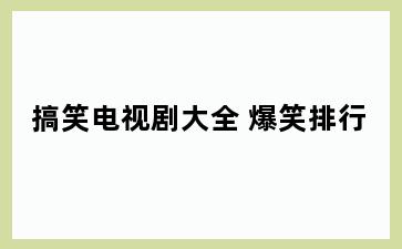 搞笑电视剧大全 爆笑排行