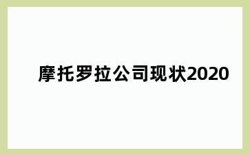 摩托罗拉公司现状2020