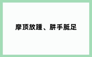 摩顶放踵、胼手胝足