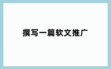 撰写一篇软文推广