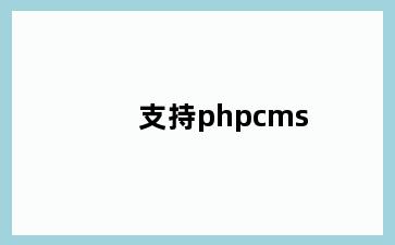 支持phpcms
