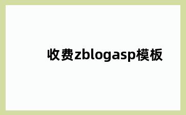 收费zblogasp模板