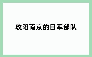 攻陷南京的日军部队