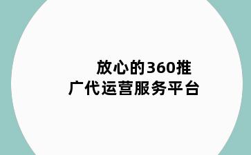 放心的360推广代运营服务平台