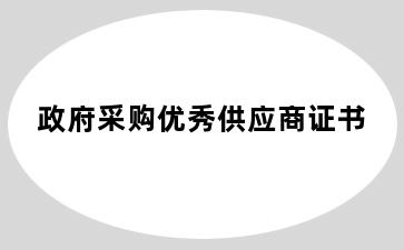 政府采购优秀供应商证书