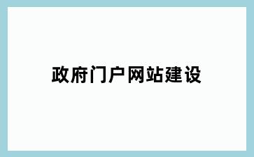 政府门户网站建设