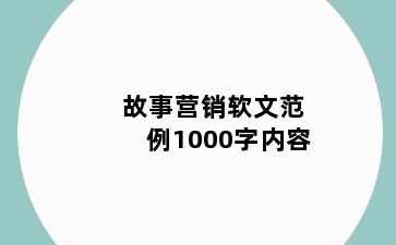 故事营销软文范例1000字内容