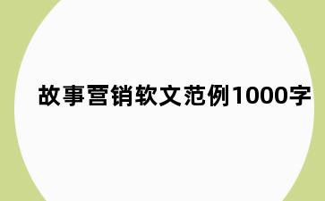 故事营销软文范例1000字