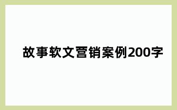 故事软文营销案例200字