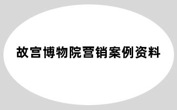 故宫博物院营销案例资料