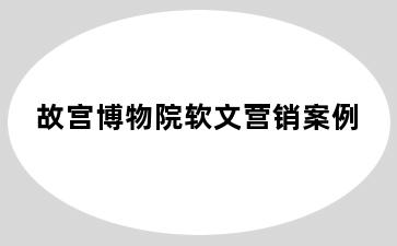 故宫博物院软文营销案例