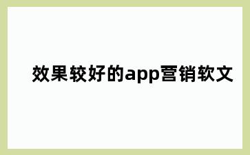 效果较好的app营销软文