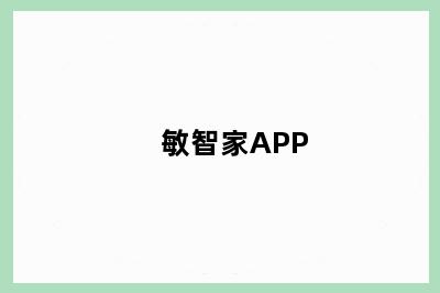 敏智家APP