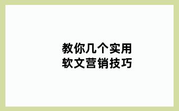 教你几个实用软文营销技巧