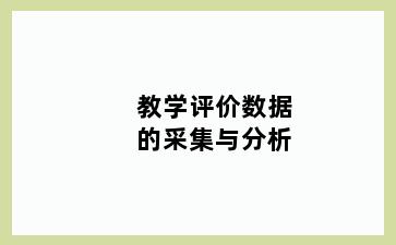 教学评价数据的采集与分析