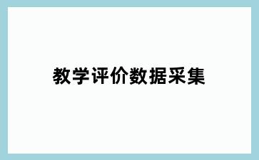 教学评价数据采集