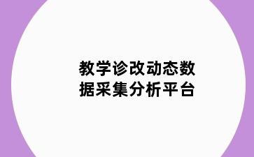 教学诊改动态数据采集分析平台