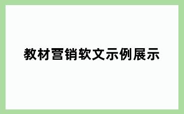 教材营销软文示例展示