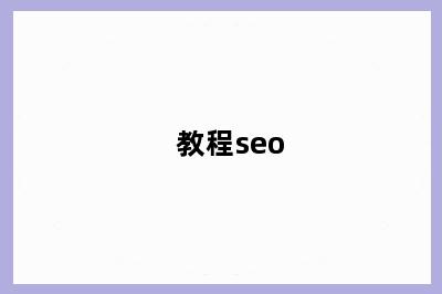 教程seo