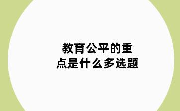 教育公平的重点是什么多选题