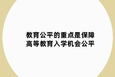 教育公平的重点是保障高等教育入学机会公平