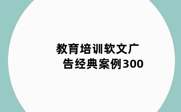 教育培训软文广告经典案例300