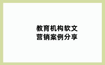 教育机构软文营销案例分享