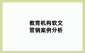 教育机构软文营销案例分析