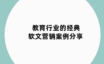 教育行业的经典软文营销案例分享