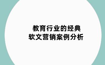 教育行业的经典软文营销案例分析