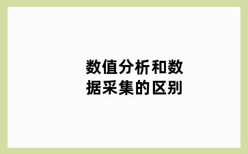 数值分析和数据采集的区别