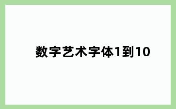 数字艺术字体1到10