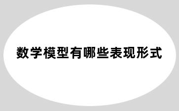 数学模型有哪些表现形式