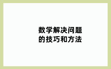 数学解决问题的技巧和方法