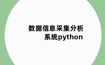 数据信息采集分析系统python