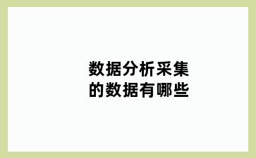 数据分析采集的数据有哪些