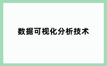 数据可视化分析技术