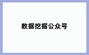 数据挖掘公众号