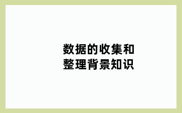 数据的收集和整理背景知识