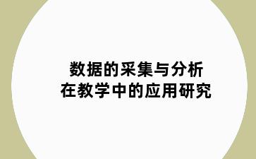 数据的采集与分析在教学中的应用研究