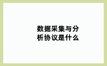 数据采集与分析协议是什么