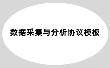 数据采集与分析协议模板