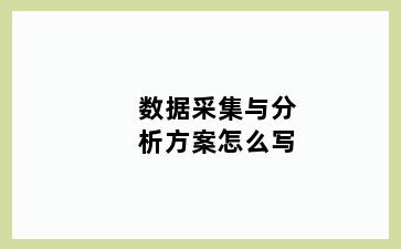 数据采集与分析方案怎么写